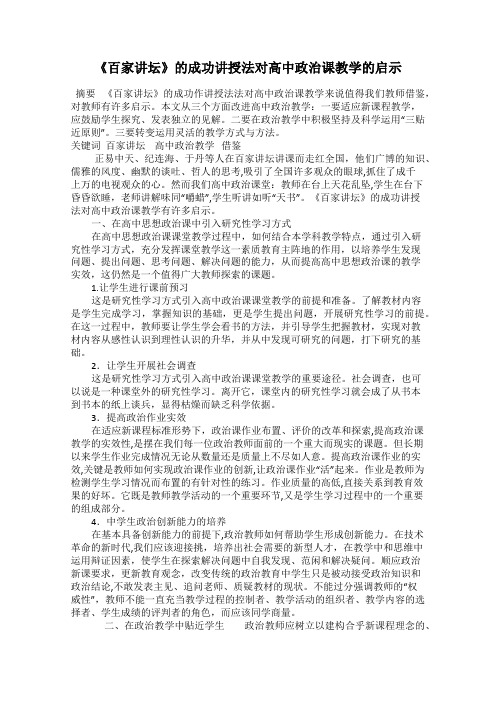 《百家讲坛》的成功讲授法对高中政治课教学的启示