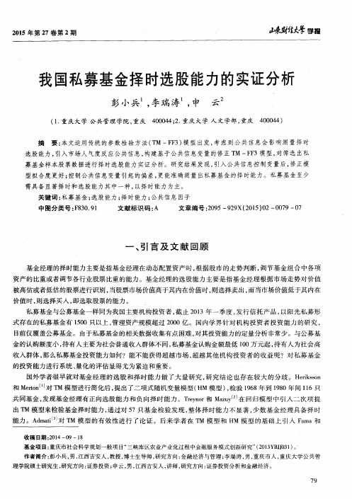 我国私募基金择时选股能力的实证分析