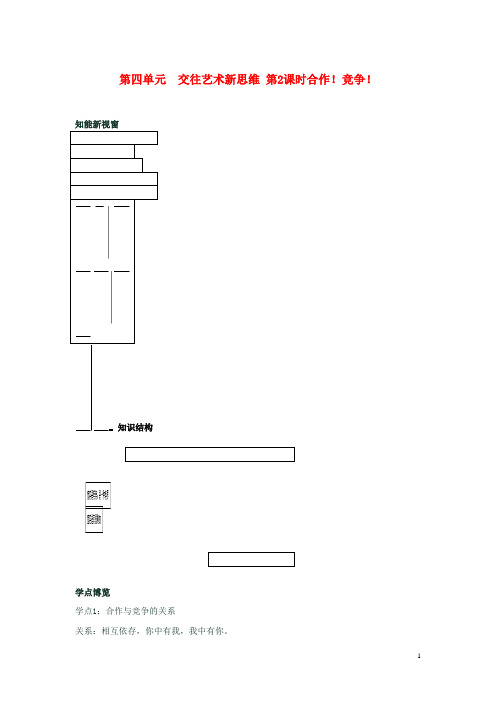 河南新乡县高级中学八年级政治上册 第四单元 交往艺术新思维 第2课时 合作!竞争!教学案 新人教版