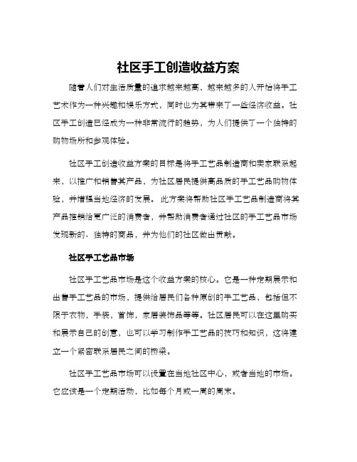 社区手工创造收益方案