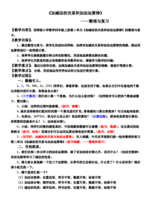 四年级上册数学教案 加减法的关系和加法运算律 整理与复习 西师大版