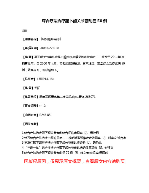 综合疗法治疗颞下颌关节紊乱症50例