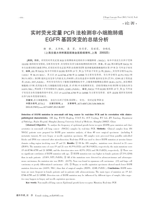 实时荧光定量PCR法检测非小细胞肺癌EGFR基因突变的总结分析