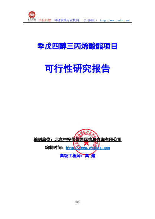 关于编制季戊四醇三丙烯酸酯项目可行性研究报告编制说明