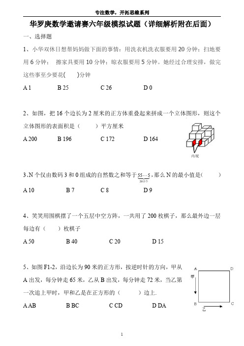 华罗庚数学邀请赛六年级模拟试题(含详细解析)