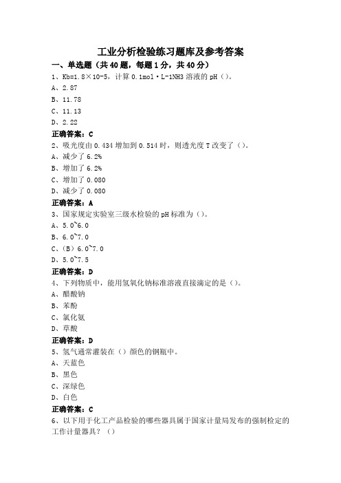 工业分析检验练习题库及参考答案