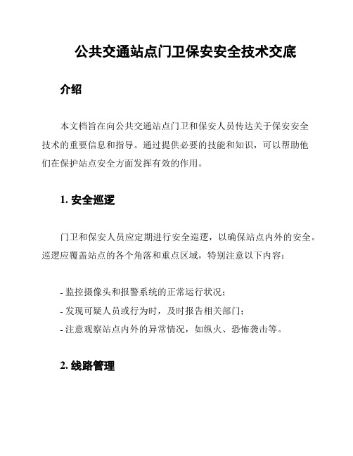 公共交通站点门卫保安安全技术交底