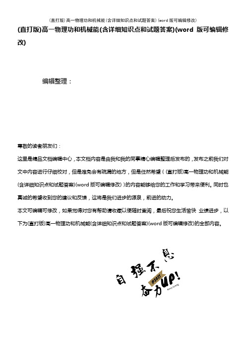 高一物理功和机械能(含详细知识点和试题答案)(K12教育文档)