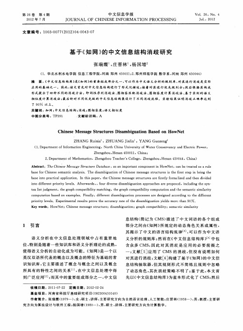 基于《知网》的中文信息结构消歧研究