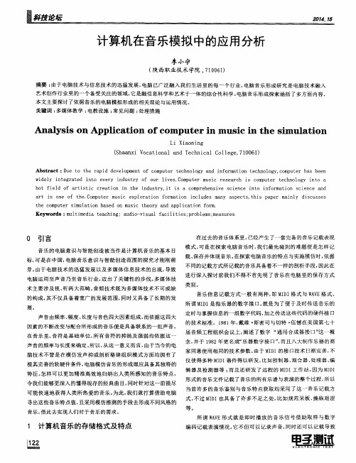 计算机在音乐模拟中的应用分析