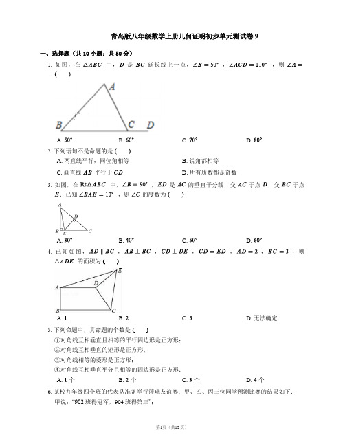 青岛版八年级数学上册几何证明初步单元测试卷9