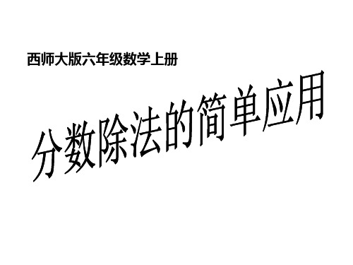 《分数除法的简单应用》ppt课件(4篇)