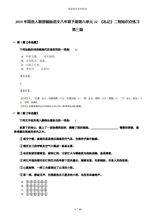 2019年精选人教部编版语文八年级下册第六单元22 《礼记》二则知识点练习第三篇