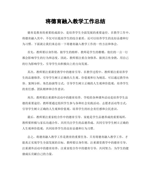 将德育融入教学工作总结