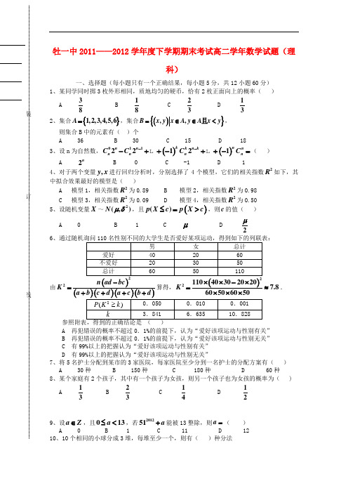 黑龙江省牡丹江一中高二数学下学期期末考试 理【会员