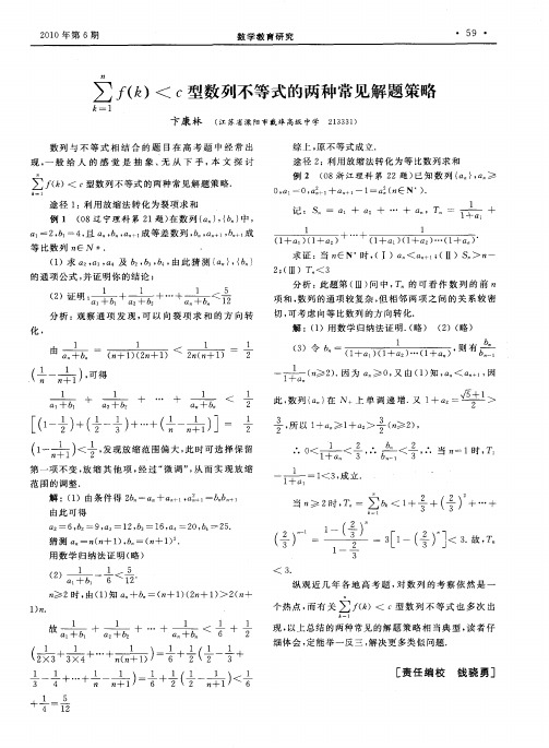 n∑k=1f(k)〈c型数列不等式的两种常见解题策略