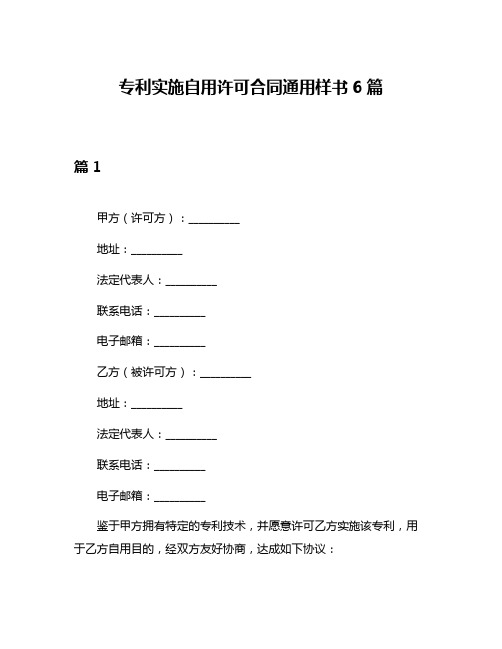 专利实施自用许可合同通用样书6篇