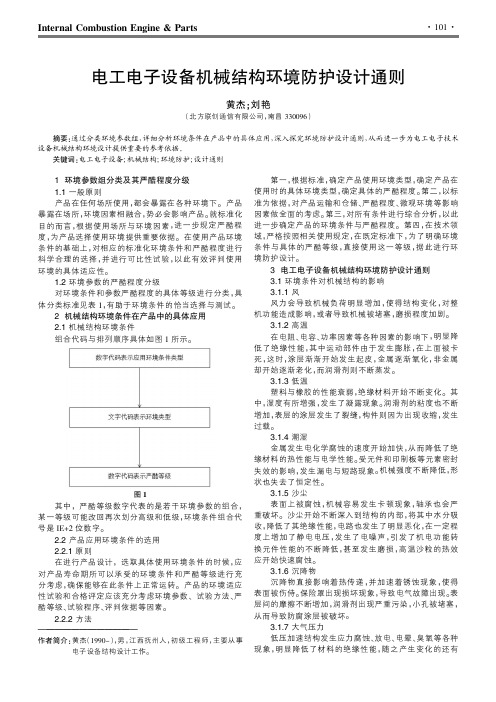 电工电子设备机械结构环境防护设计通则