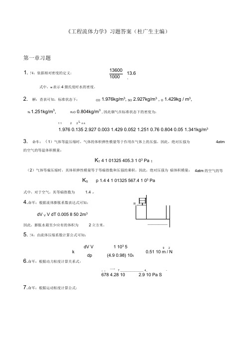 (完整版)工程流体力学第二版习题答案解析-[杜广生]