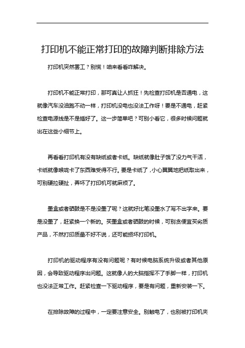 打印机不能正常打印的故障判断排除方法