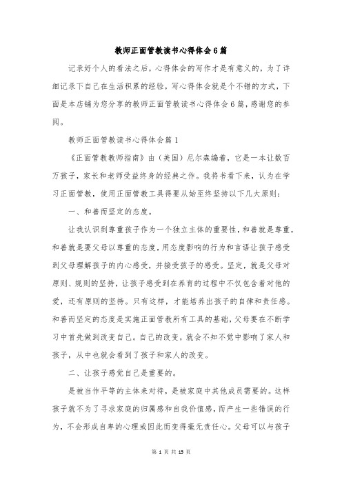 教师正面管教读书心得体会6篇