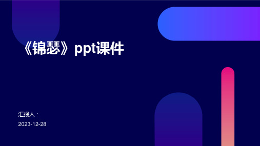 《锦瑟》ppt课件