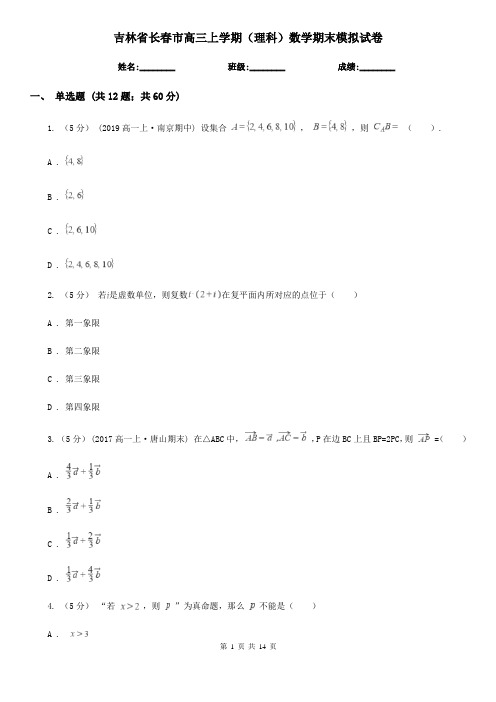 吉林省长春市高三上学期(理科)数学期末模拟试卷