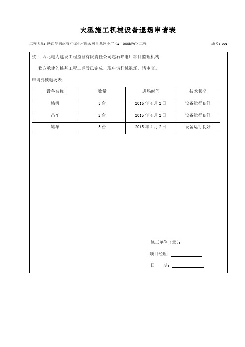 大型施工机械设备退场申请表