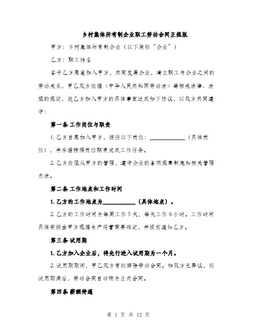 乡村集体所有制企业职工劳动合同正规版(四篇)