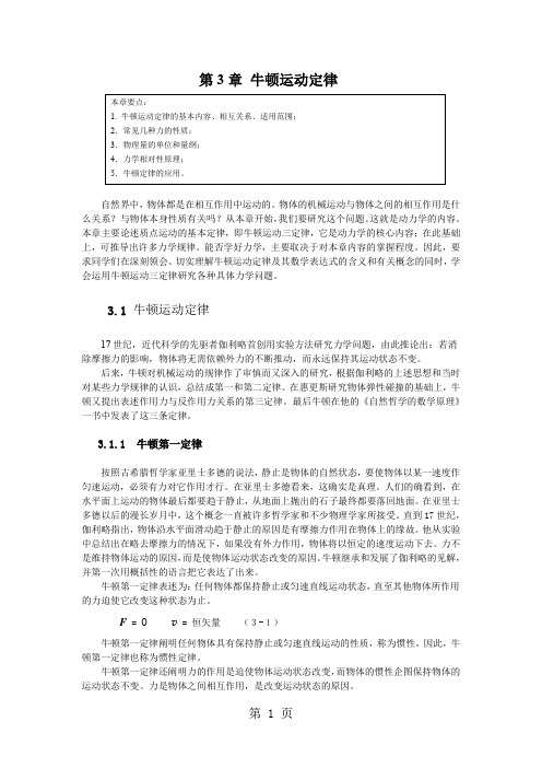 大学物理电子教案之第3章牛顿运动定律共21页word资料