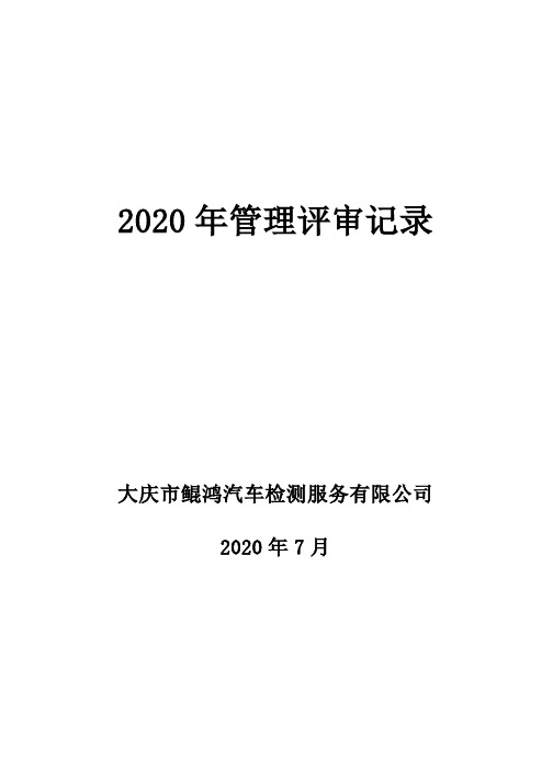 机动车检测站管理评审记录