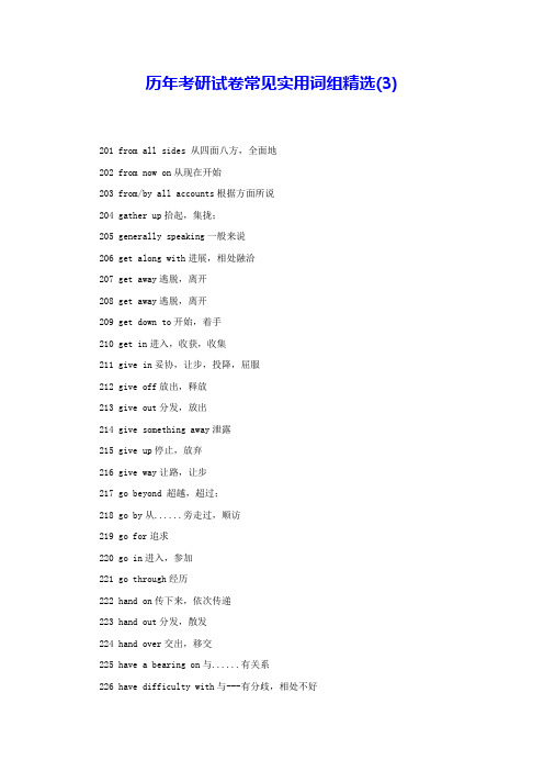 历年考研试卷常见实用词组精选(3) 