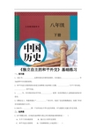 部编版八年级历史下册第16课《独立自主的和平外交》练习题(含答案)