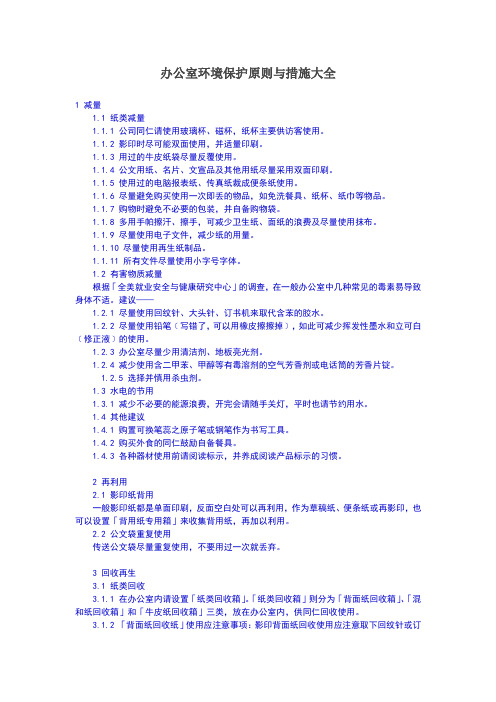 办公室环境保护原则与措施大全