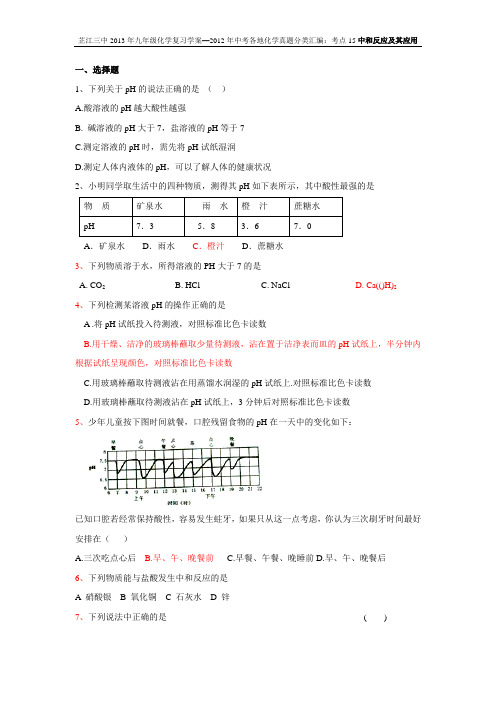 芷江三中2013年九年级化学复习学案--2012年中考各地化学真题分类汇编：考点15中和反应及其应用