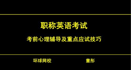 考前心理辅导及重点考试技巧