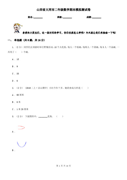 山西省大同市二年级数学期末模拟测试卷