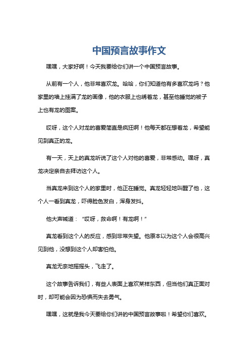 中国预言故事作文