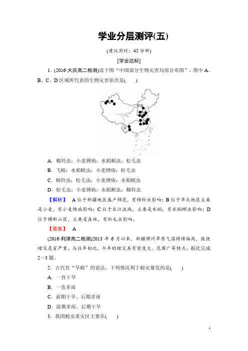 2016-2017学年高中地理鲁教版选修5学业分层测评 2.3 生物灾害 Word版含解析