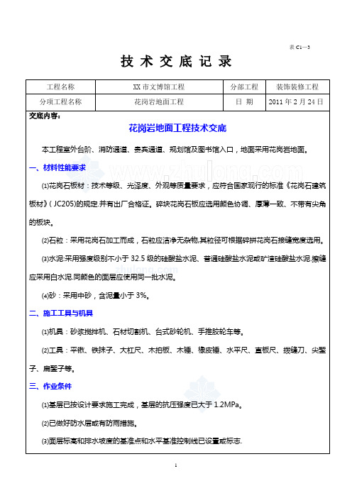 花岗岩地面工程施工技术交底