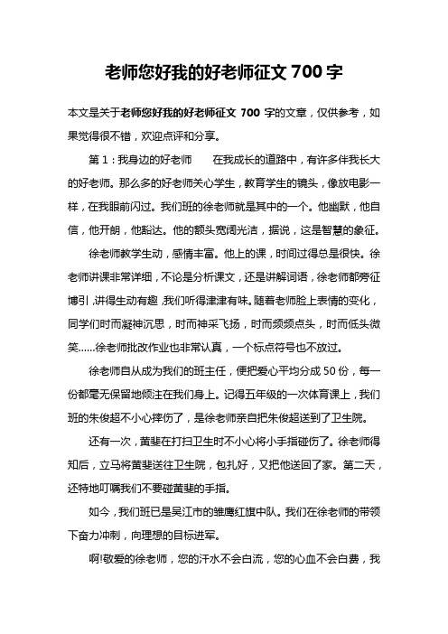 老师您好我的好老师征文700字