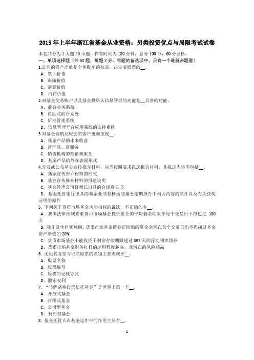 2015年上半年浙江省基金从业资格:另类投资优点与局限考试试卷