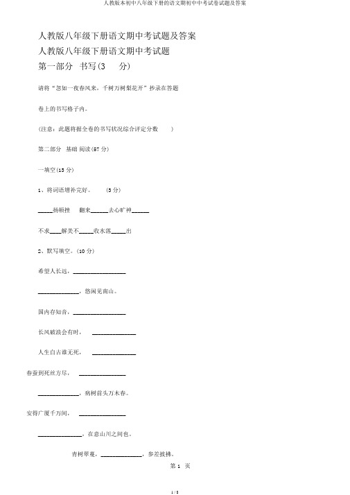 人教版本初中八年级下册的语文期初中中考试卷试题及答案