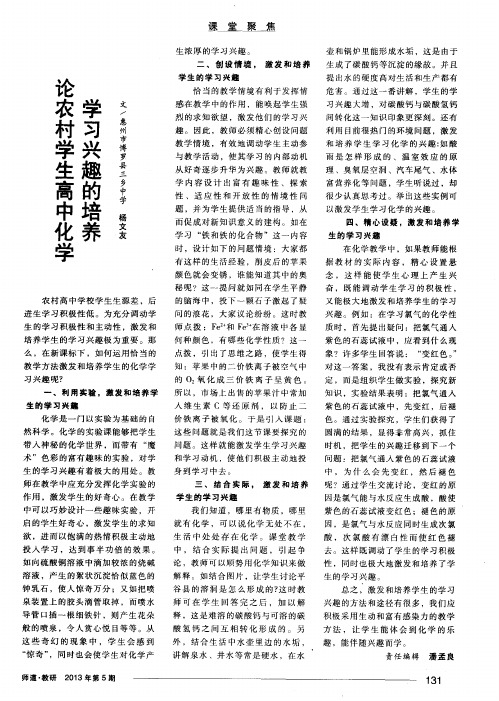 论农村学生高中化学学习兴趣的培养