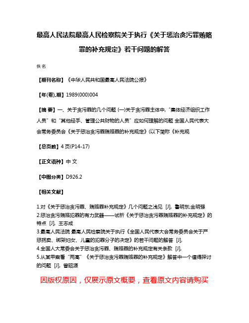 最高人民法院  最高人民检察院关于执行《关于惩治贪污罪贿赂罪的补充规定》若干问题的解答