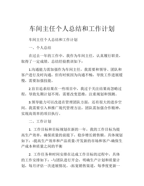 车间主任个人总结和工作计划