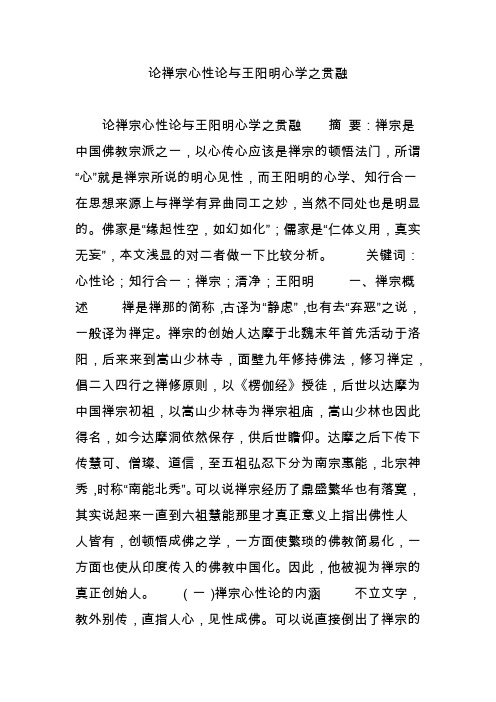 论禅宗心性论与王阳明心学之贯融