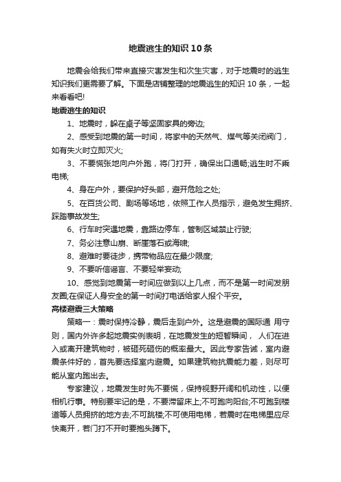 地震逃生的知识10条