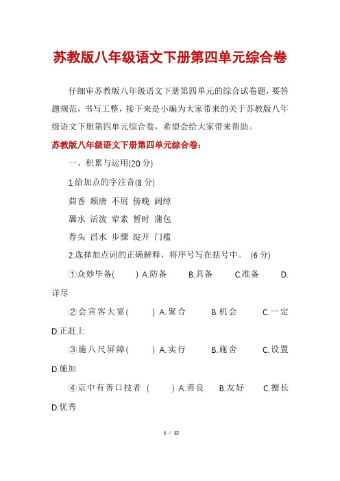苏教版八年级语文下册第四单元综合卷