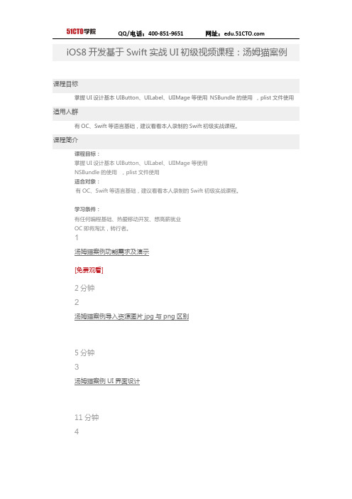 51CTO学院-iOS8开发基于Swift实战UI初级视频课程：汤姆猫案例